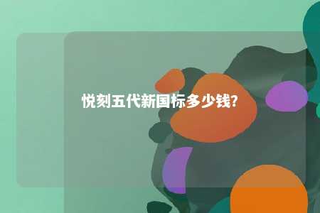 悦刻五代新国标多少钱？ 